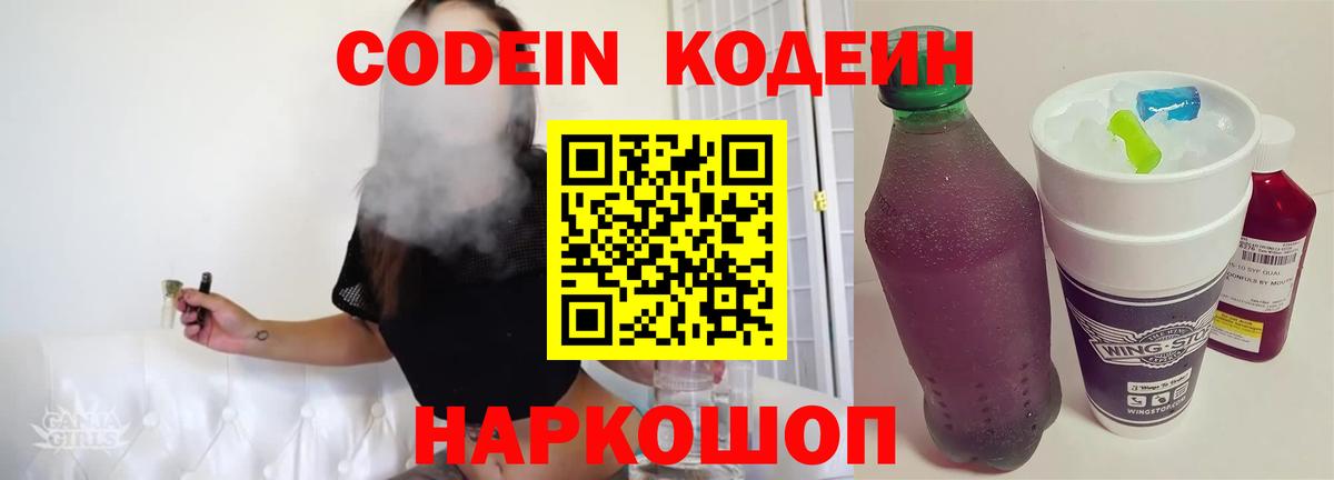 Томск  Кодеиновый сироп Lean Purple Drank  Вход с VPN 
